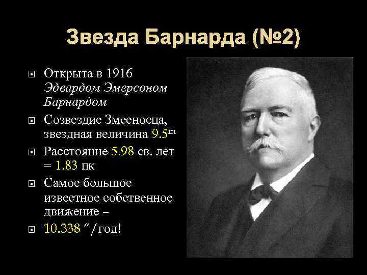Звезда Барнарда (№ 2) Открыта в 1916 Эдвардом Эмерсоном Барнардом Созвездие Змееносца, звездная величина