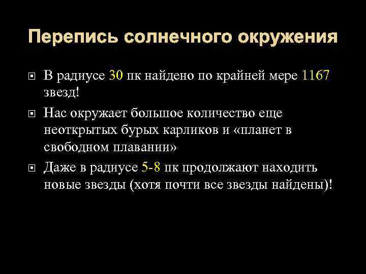 Перепись солнечного окружения В радиусе 30 пк найдено по крайней мере 1167 звезд! Нас