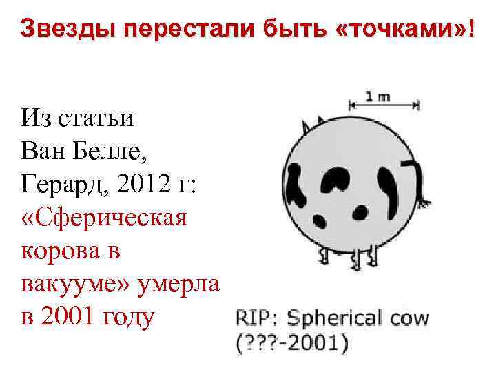 Звезды перестали быть «точками» ! Из статьи Ван Белле, Герард, 2012 г: «Сферическая корова