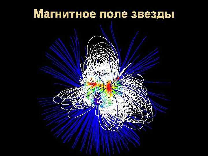 Магнитное поле звезды 