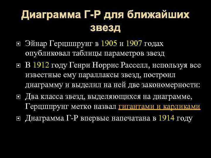 Диаграмма Г-Р для ближайших звезд Эйнар Герцшпрунг в 1905 и 1907 годах опубликовал таблицы