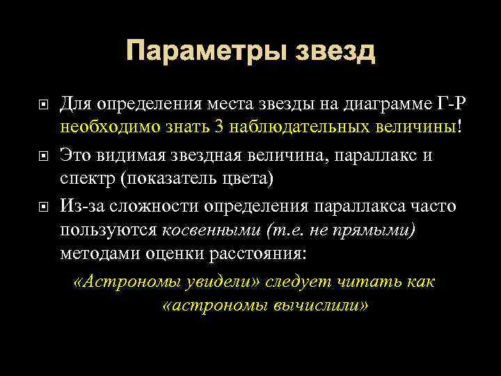 Параметры звезд Для определения места звезды на диаграмме Г-Р необходимо знать 3 наблюдательных величины!