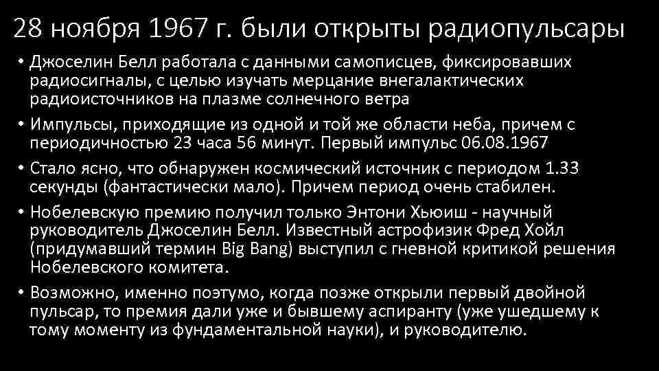 28 ноября 1967 г. были открыты радиопульсары • Джоселин Белл работала с данными самописцев,