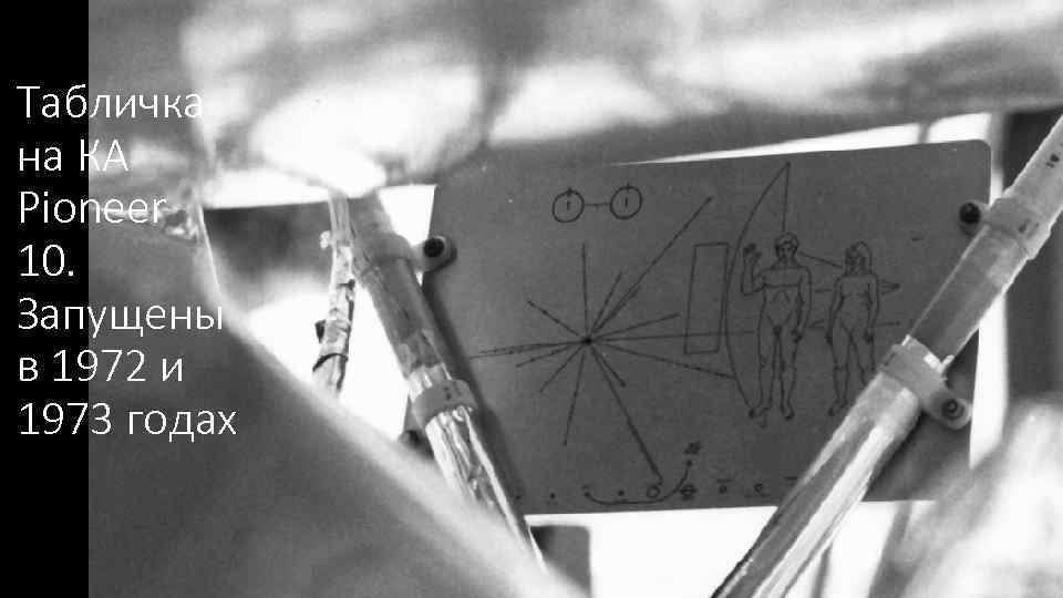 Табличка на КА Pioneer 10. Запущены в 1972 и 1973 годах 