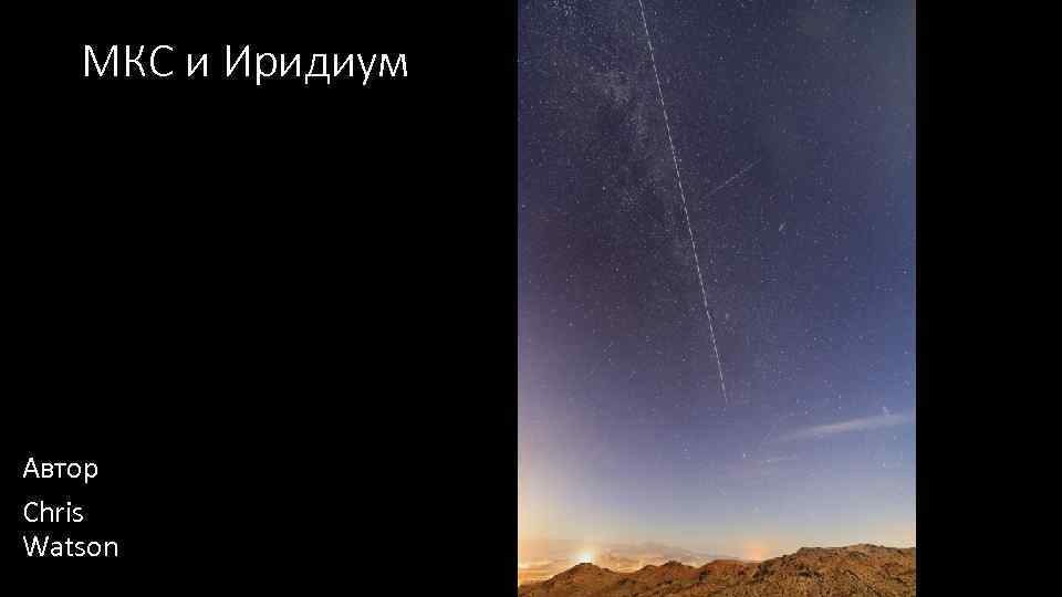 МКС и Иридиум Автор Chris Watson 