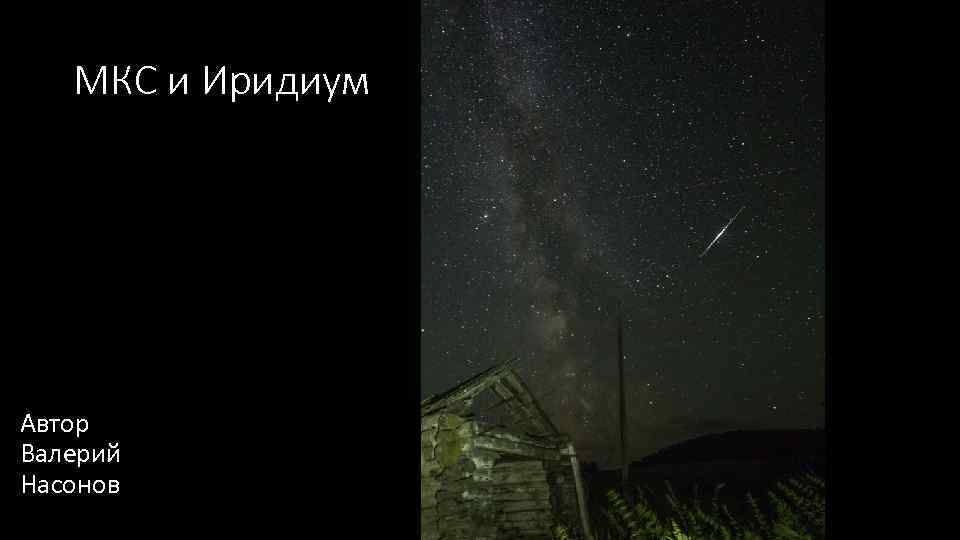 МКС и Иридиум Автор Валерий Насонов 