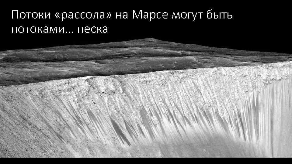 Потоки «рассола» на Марсе могут быть потоками… песка 