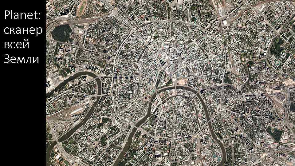 Planet: сканер всей Земли 