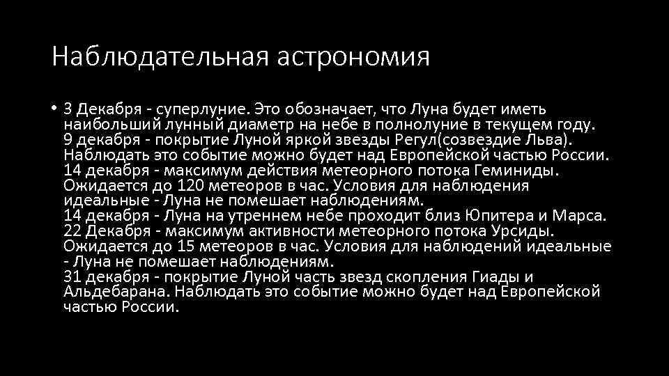 Наблюдательная астрономия • 3 Декабря - суперлуние. Это обозначает, что Луна будет иметь наибольший