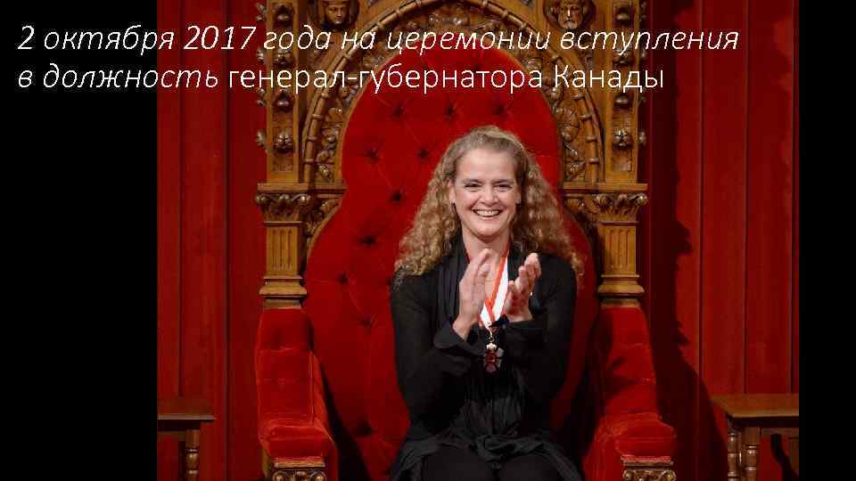 2 октября 2017 года на церемонии вступления в должность генерал-губернатора Канады 