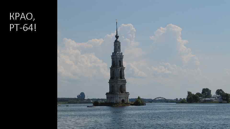 КРАО, РТ-64! 