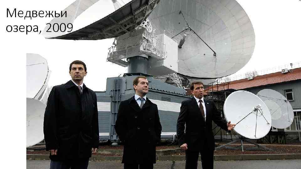 Медвежьи озера, 2009 