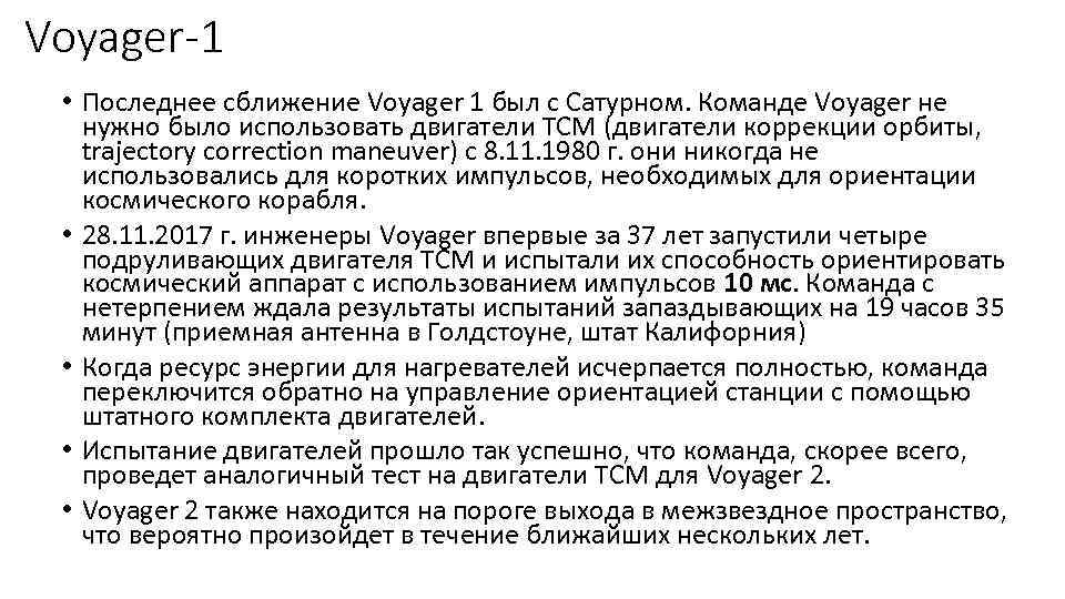 Voyager-1 • Последнее сближение Voyager 1 был с Сатурном. Команде Voyager не нужно было