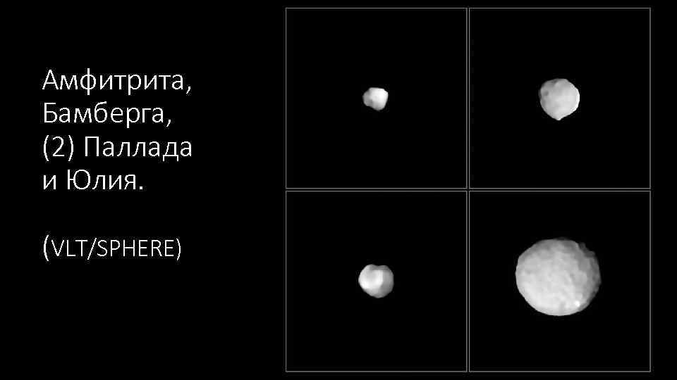Амфитрита, Бамберга, (2) Паллада и Юлия. (VLT/SPHERE) 
