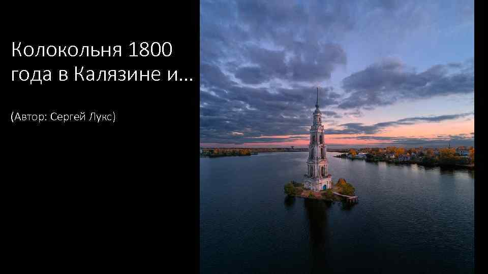 Колокольня 1800 года в Калязине и… (Автор: Сергей Лукс) 