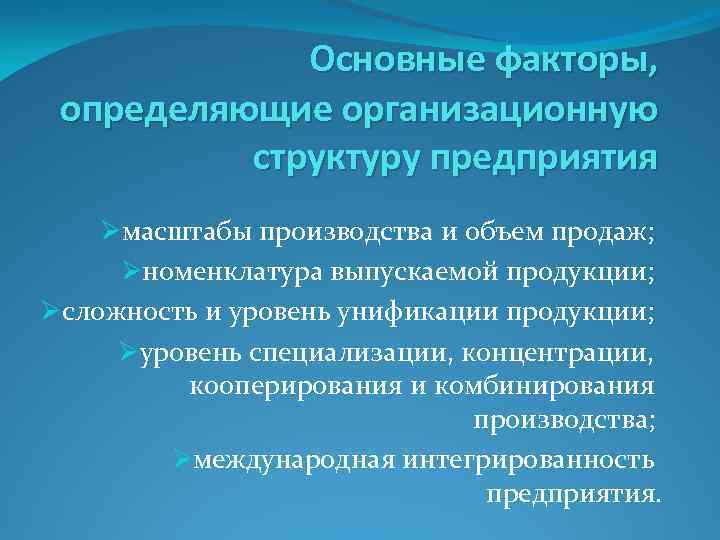 Основные факторы, определяющие организационную структуру предприятия Øмасштабы производства и объем продаж; Øноменклатура выпускаемой продукции;