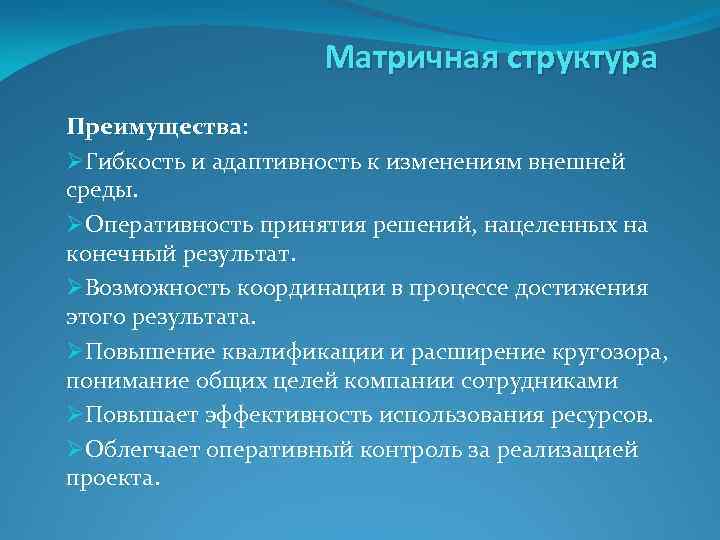 Матричная структура Преимущества: ØГибкость и адаптивность к изменениям внешней среды. ØОперативность принятия решений, нацеленных