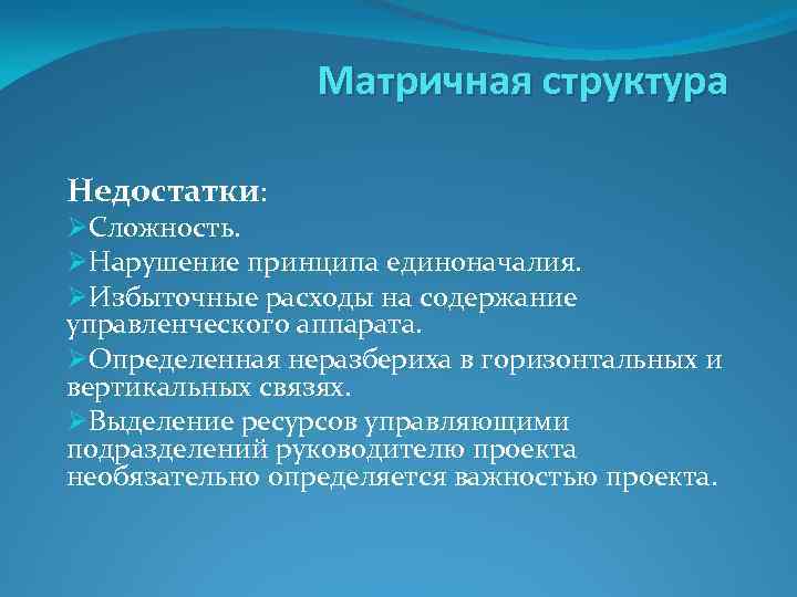 Матричная структура Недостатки: ØСложность. ØНарушение принципа единоначалия. ØИзбыточные расходы на содержание управленческого аппарата. ØОпределенная