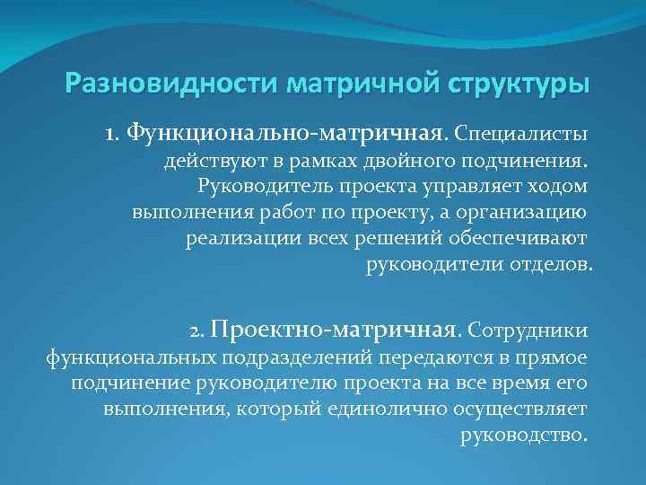 Разновидности матричной структуры 1. Функционально-матричная. Специалисты действуют в рамках двойного подчинения. Руководитель проекта управляет