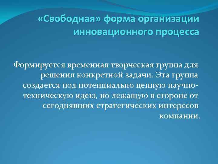  «Свободная» форма организации инновационного процесса Формируется временная творческая группа для решения конкретной задачи.