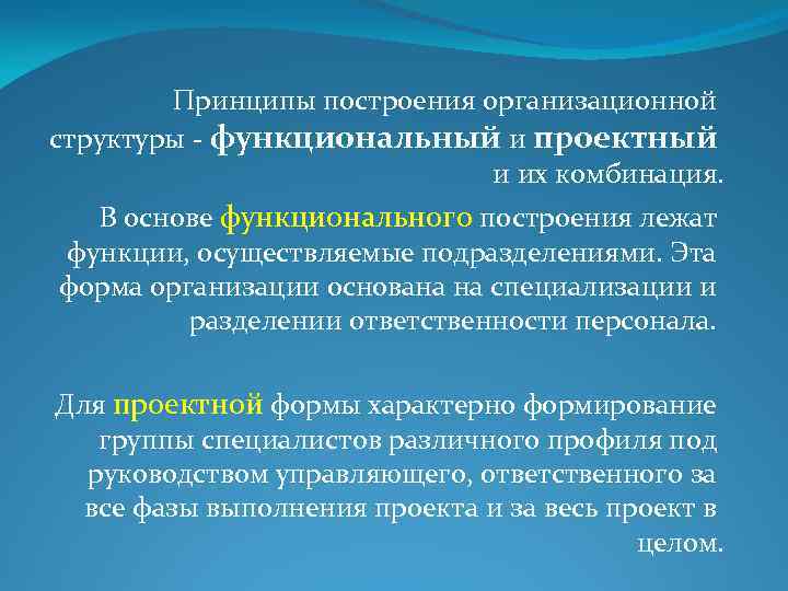 Принципы построения организационной структуры - функциональный и проектный и их комбинация. В основе функционального