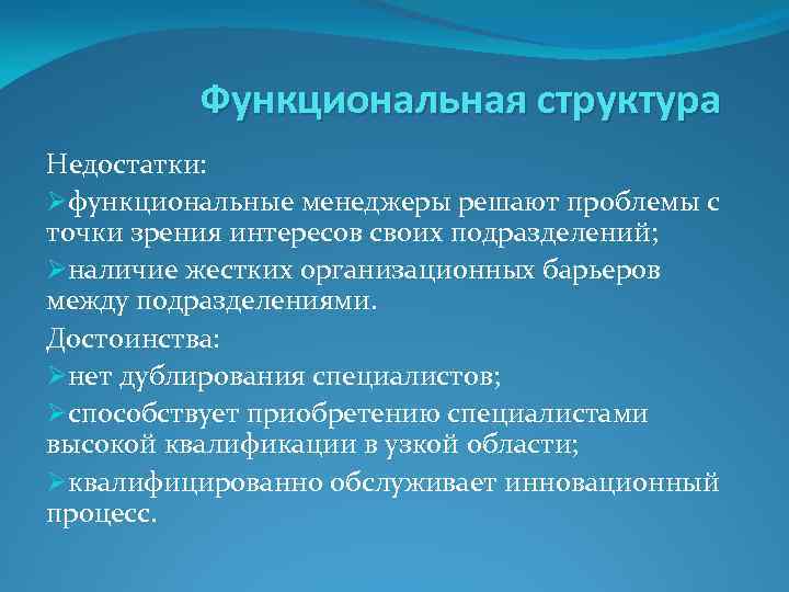 Функциональная структура Недостатки: Øфункциональные менеджеры решают проблемы с точки зрения интересов своих подразделений; Øналичие
