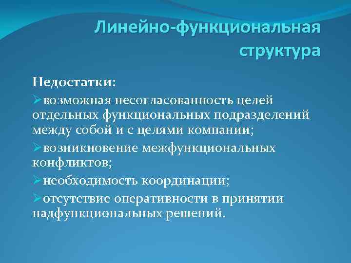 Линейно-функциональная структура Недостатки: Øвозможная несогласованность целей отдельных функциональных подразделений между собой и с целями