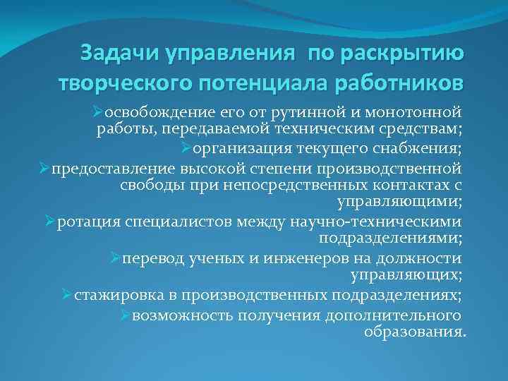 Задачи управления по раскрытию творческого потенциала работников Øосвобождение его от рутинной и монотонной работы,