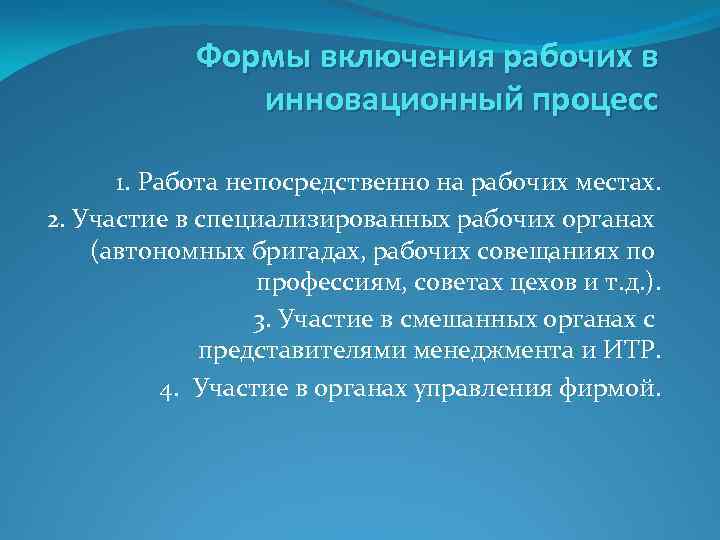Формы включения рабочих в инновационный процесс 1. Работа непосредственно на рабочих местах. 2. Участие
