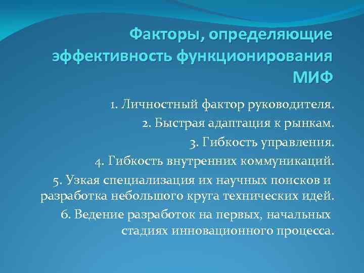 Факторы, определяющие эффективность функционирования МИФ 1. Личностный фактор руководителя. 2. Быстрая адаптация к рынкам.