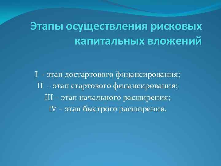 Этапы осуществления рисковых капитальных вложений I - этап достартового финансирования; II – этап стартового