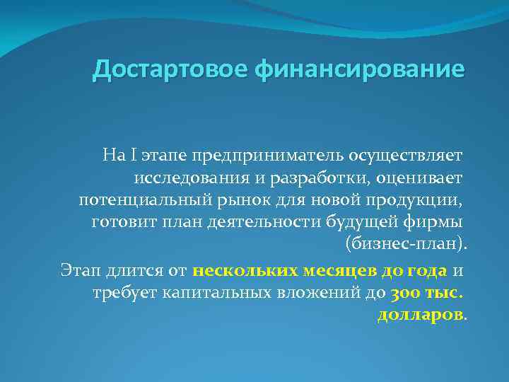 Достартовое финансирование На I этапе предприниматель осуществляет исследования и разработки, оценивает потенциальный рынок для