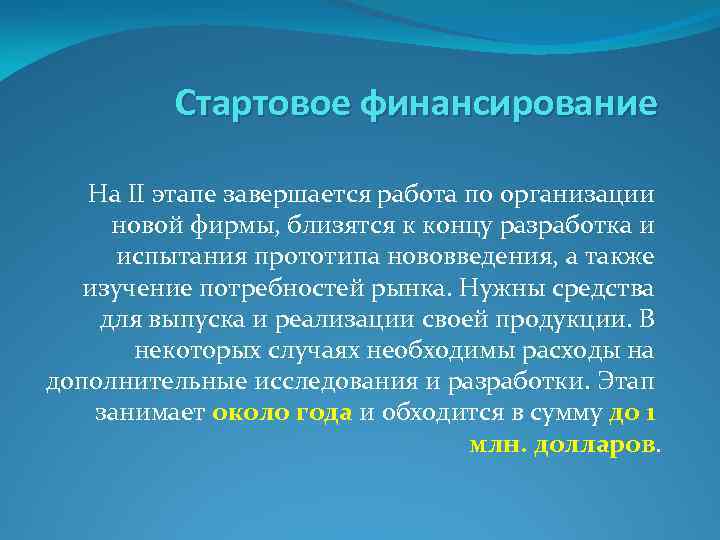 Стартовое финансирование На II этапе завершается работа по организации новой фирмы, близятся к концу