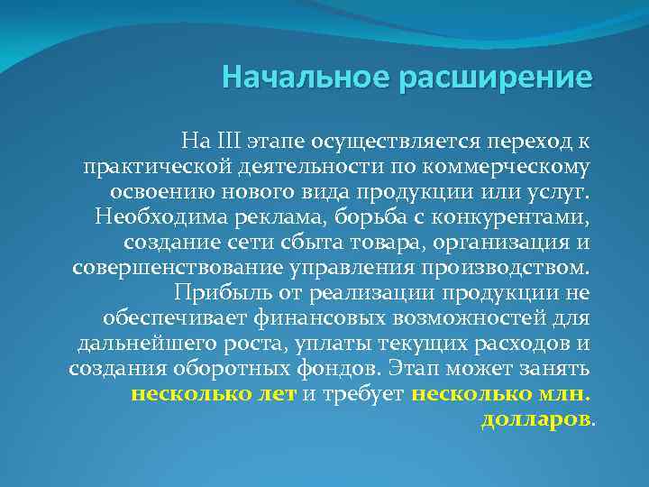 Начальное расширение На III этапе осуществляется переход к практической деятельности по коммерческому освоению нового