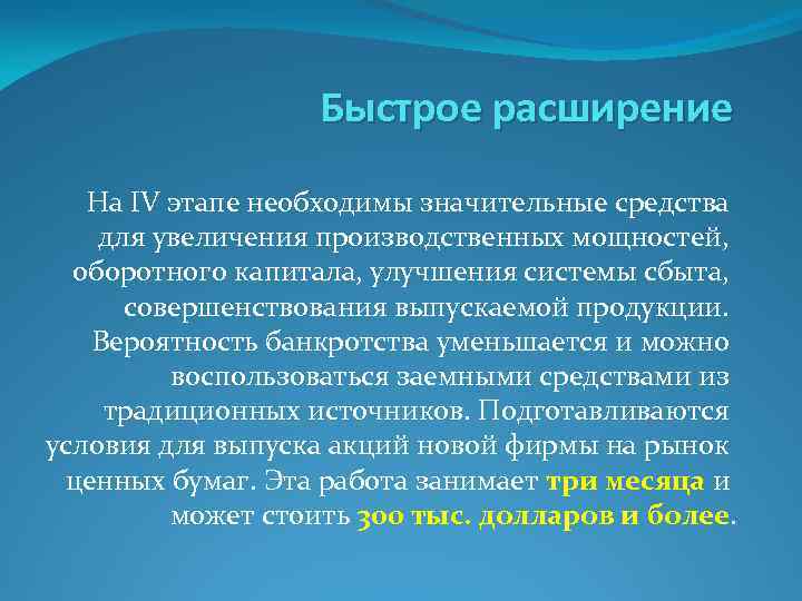 Быстрое расширение На IV этапе необходимы значительные средства для увеличения производственных мощностей, оборотного капитала,