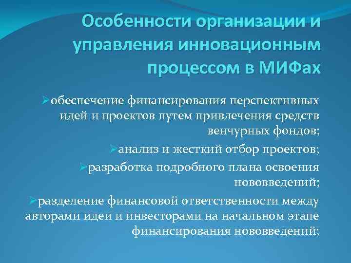 Особенности организации и управления инновационным процессом в МИФах Øобеспечение финансирования перспективных идей и проектов