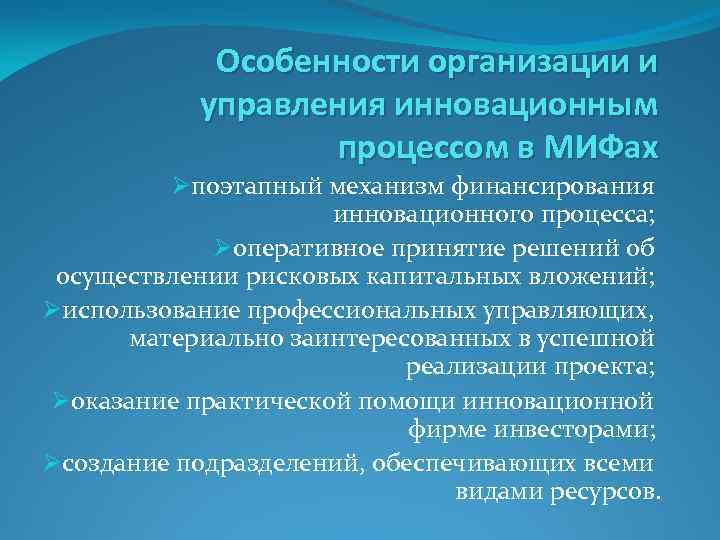 Особенности организации и управления инновационным процессом в МИФах Øпоэтапный механизм финансирования инновационного процесса; Øоперативное