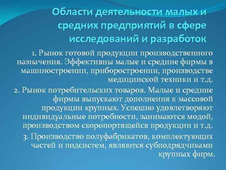 Области деятельности малых и средних предприятий в сфере исследований и разработок 1. Рынок готовой