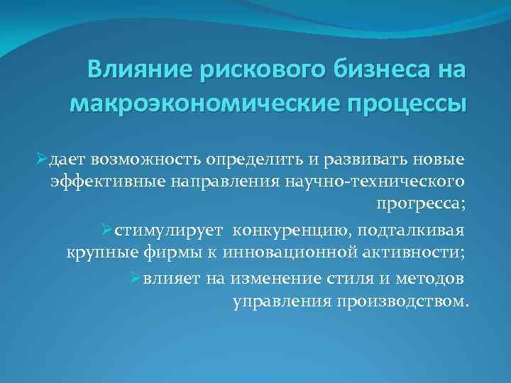 Влияние рискового бизнеса на макроэкономические процессы Øдает возможность определить и развивать новые эффективные направления