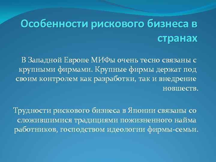 Особенности рискового бизнеса в странах В Западной Европе МИФы очень тесно связаны с крупными