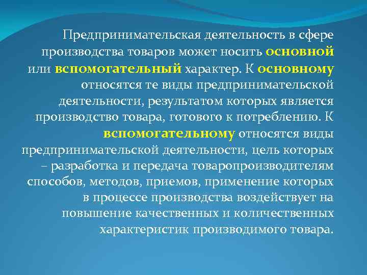 Предпринимательская деятельность в сфере производства товаров может носить основной или вспомогательный характер. К основному