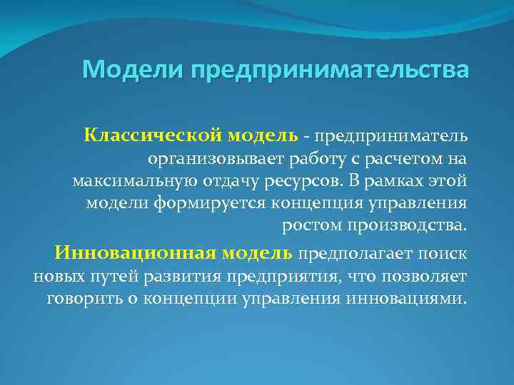 Модели предпринимательства Классической модель - предприниматель организовывает работу с расчетом на максимальную отдачу ресурсов.