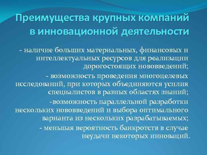 Преимущества крупных компаний в инновационной деятельности - наличие больших материальных, финансовых и интеллектуальных ресурсов