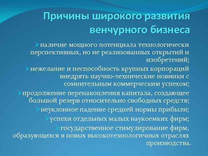 Причины широкого развития венчурного бизнеса Øналичие мощного потенциала технологически перспективных, но не реализованных открытий