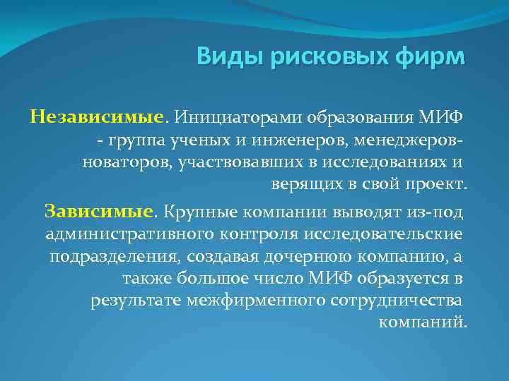 Виды рисковых фирм Независимые. Инициаторами образования МИФ - группа ученых и инженеров, менеджеровноваторов, участвовавших