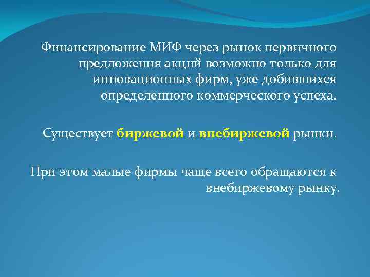 Финансирование МИФ через рынок первичного предложения акций возможно только для инновационных фирм, уже добившихся