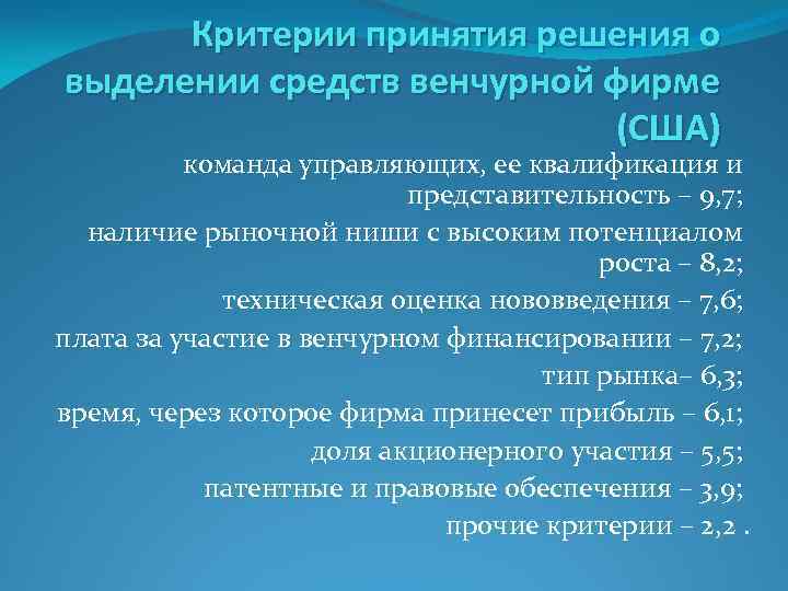 Критерии принятия решения о выделении средств венчурной фирме (США) команда управляющих, ее квалификация и