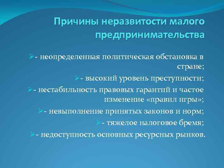 Причины неразвитости малого предпринимательства Ø- неопределенная политическая обстановка в стране; Ø- высокий уровень преступности;