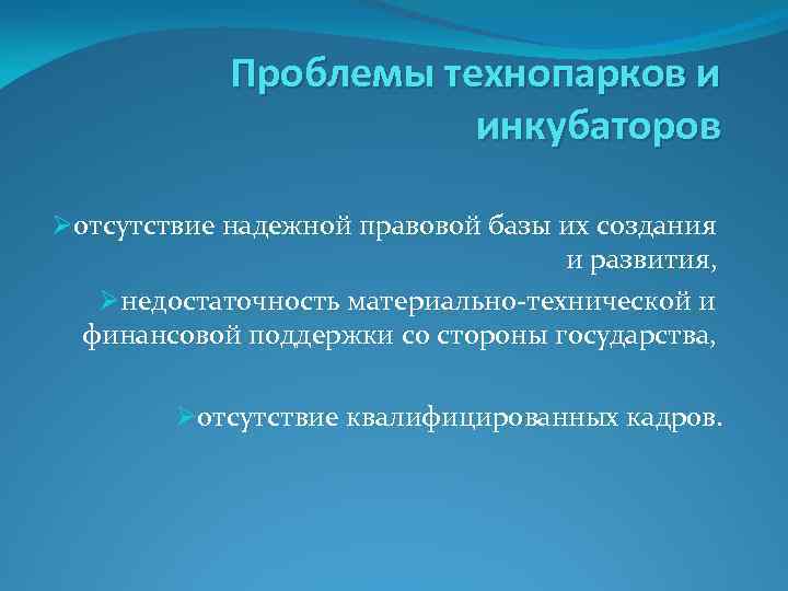 Проблемы технопарков и инкубаторов Øотсутствие надежной правовой базы их создания и развития, Øнедостаточность материально-технической