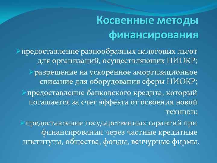 Косвенные методы финансирования Øпредоставление разнообразных налоговых льгот для организаций, осуществляющих НИОКР; Øразрешение на ускоренное